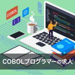 COBOLプログラマーの求人傾向|習得しておくべき3つのスキル