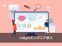 Rubyエンジニアのニーズ状況とおすすめ求人サービス4選
