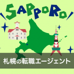 札幌への転職を成功させるために使うおすすめ転職エージェント7選