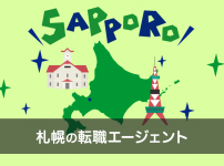 札幌への転職を成功させるために使うおすすめ転職エージェント7選