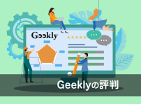 geeklyの評判