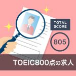 TOEIC800点台で理想の求人を見つけて転職を成功させる方法3つ