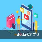 dodaのアプリ