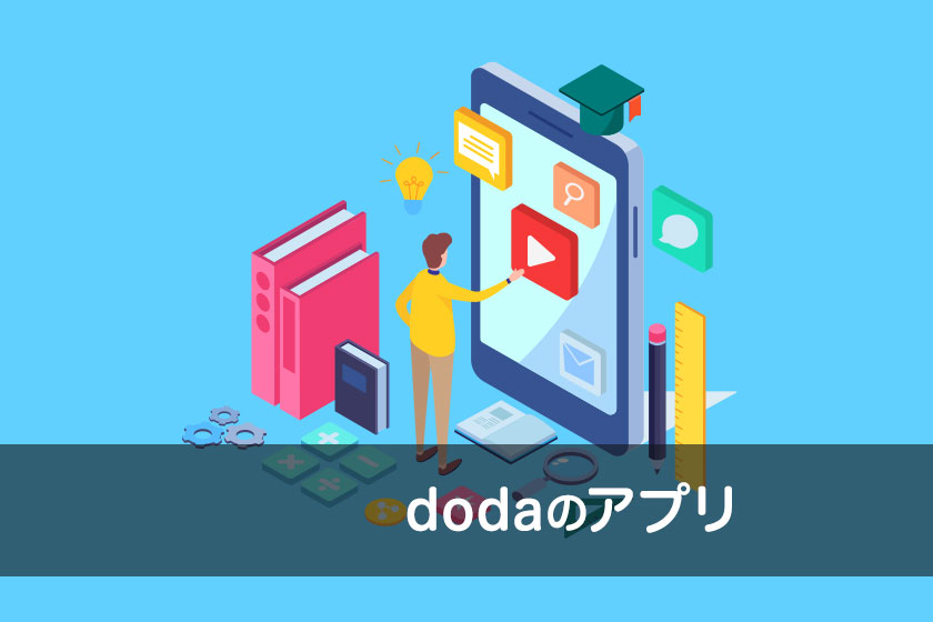 dodaのアプリ