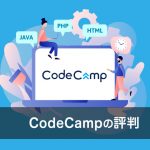 CodeCamp（コードキャンプ）の評判は？スクール受講の注意点7つ