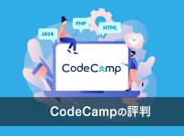 CodeCamp（コードキャンプ）の評判は？スクール受講の注意点7つ