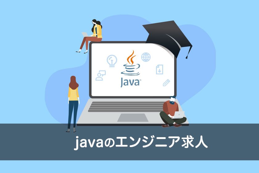 Javaエンジニアの需要と求人事情｜年収アップする3つの方法