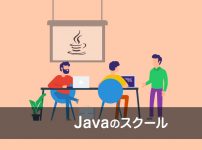 【2020年最新】Javaを学べるおすすめプログラミングスクール5選