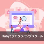 Rubyを学べるプログラミングスクール6つと選び方のコツ5つ