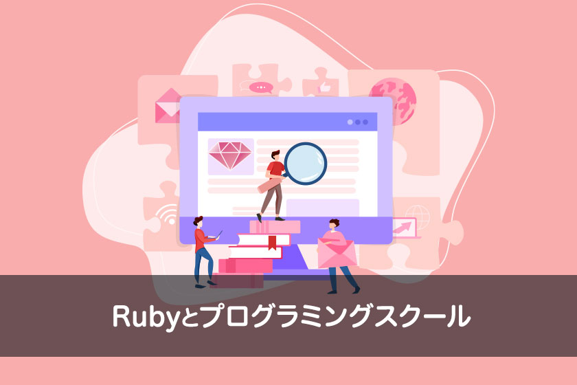Rubyを学べるプログラミングスクール6つと選び方のコツ5つ