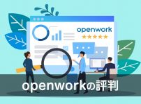 企業情報×社員口コミで求人検索！OpenWorkの評判と特徴４つ