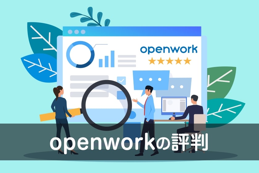 企業情報×社員口コミで求人検索！OpenWorkの評判と特徴４つ